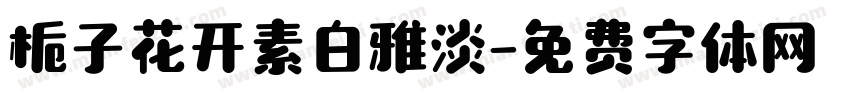 栀子花开素白雅淡字体转换