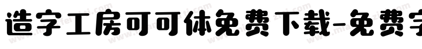 造字工房可可体免费下载字体转换