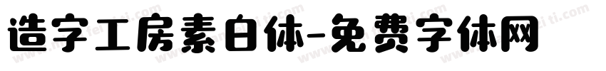 造字工房素白体字体转换