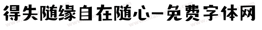 得失随缘自在随心字体转换