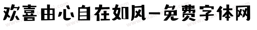 欢喜由心自在如风字体转换