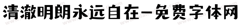 清澈明朗永远自在字体转换
