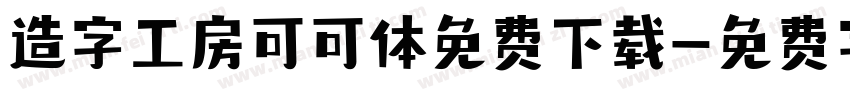 造字工房可可体免费下载字体转换