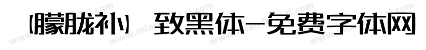 【朦胧补】致黑体字体转换