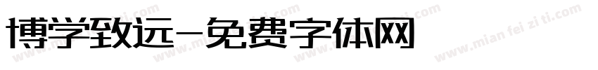 博学致远字体转换
