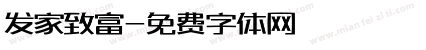 发家致富字体转换