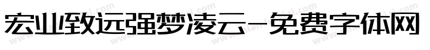 宏业致远强梦凌云字体转换