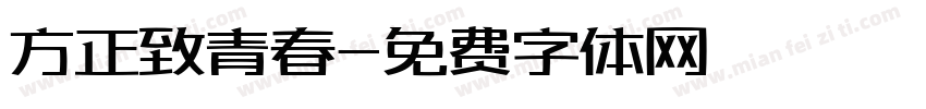 方正致青春字体转换