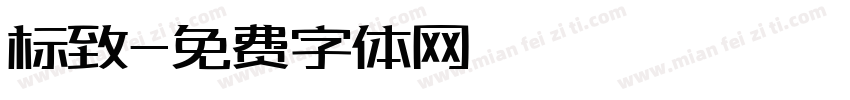 标致字体转换