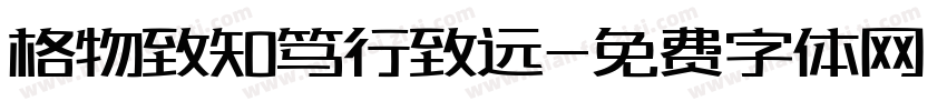 格物致知笃行致远字体转换