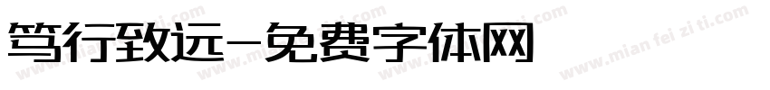 笃行致远字体转换