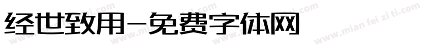 经世致用字体转换