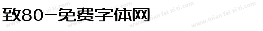 致80字体转换