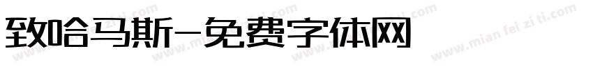 致哈马斯字体转换