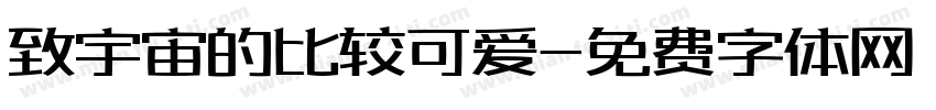 致宇宙的比较可爱字体转换