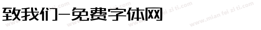致我们字体转换