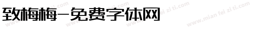 致梅梅字体转换