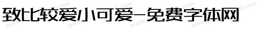 致比较爱小可爱字体转换