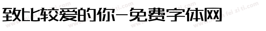 致比较爱的你字体转换