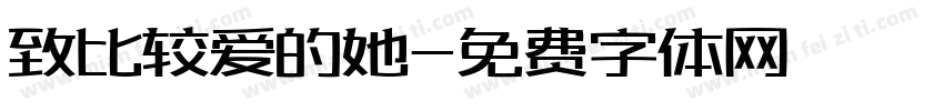 致比较爱的她字体转换
