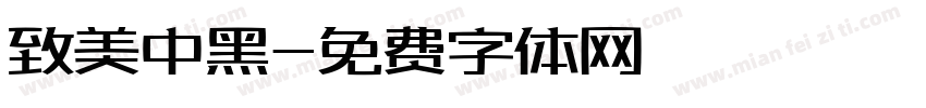 致美中黑字体转换