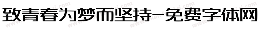 致青春为梦而坚持字体转换