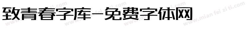 致青春字库字体转换