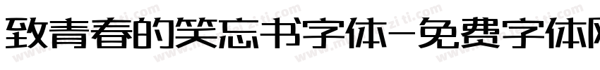 致青春的笑忘书字体字体转换