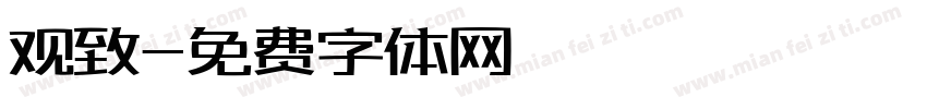 观致字体转换