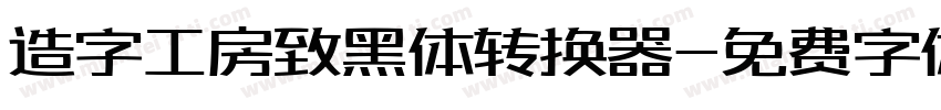 造字工房致黑体转换器字体转换