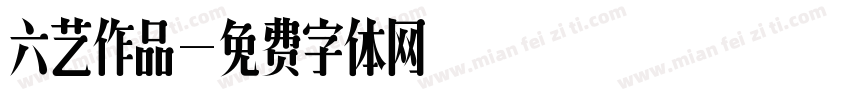 六艺作品字体转换