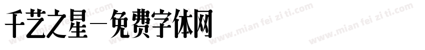 千艺之星字体转换