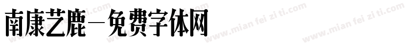南康艺鹿字体转换