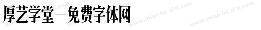 厚艺学堂字体转换