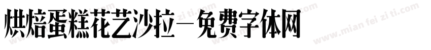 烘焙蛋糕花艺沙拉字体转换