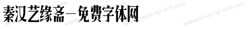 秦汉艺缘斋字体转换