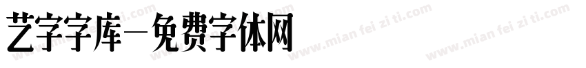 艺字字库字体转换