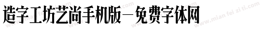 造字工坊艺尚手机版字体转换