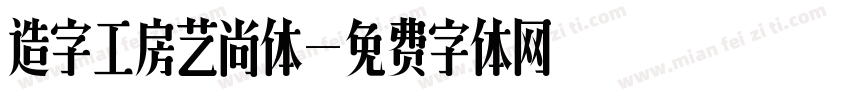 造字工房艺尚体字体转换