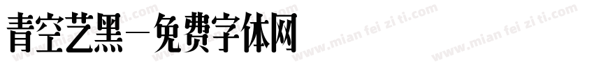 青空艺黑字体转换