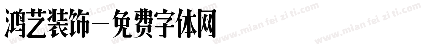 鸿艺装饰字体转换