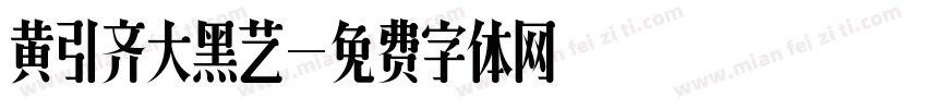 黄引齐大黑艺字体转换
