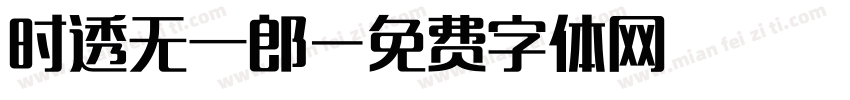 时透无一郎字体转换