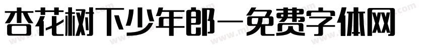 杏花树下少年郎字体转换