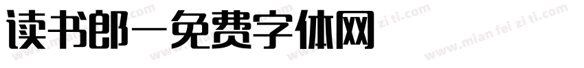 读书郎字体转换