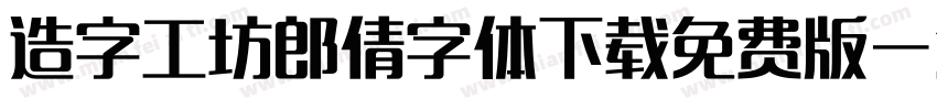 造字工坊郎倩字体下载免费版字体转换