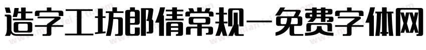 造字工坊郎倩常规字体转换