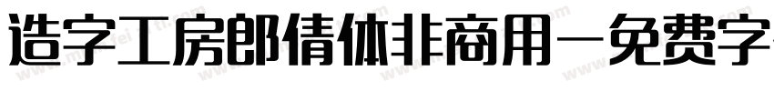 造字工房郎倩体非商用字体转换