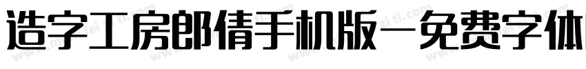 造字工房郎倩手机版字体转换