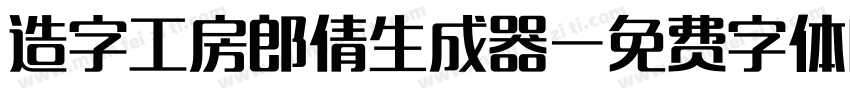 造字工房郎倩生成器字体转换